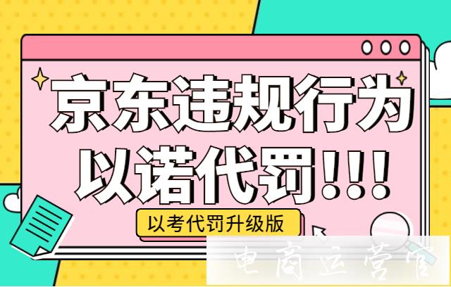 京東以考代罰的升級版：以諾代罰來啦